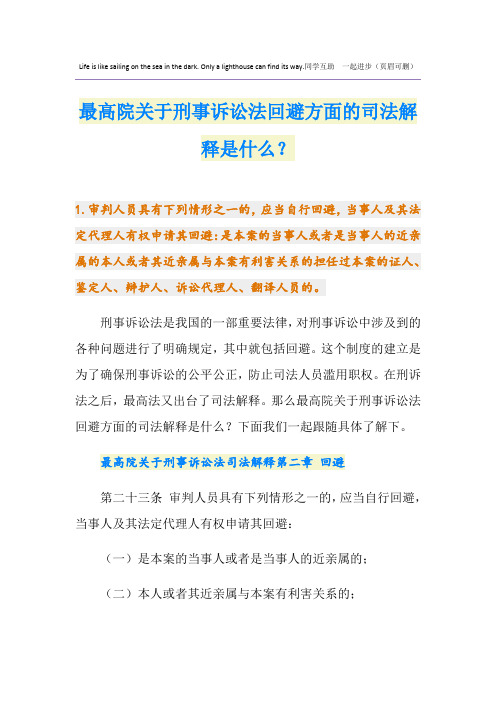 最高院关于刑事诉讼法回避方面的司法解释是什么？