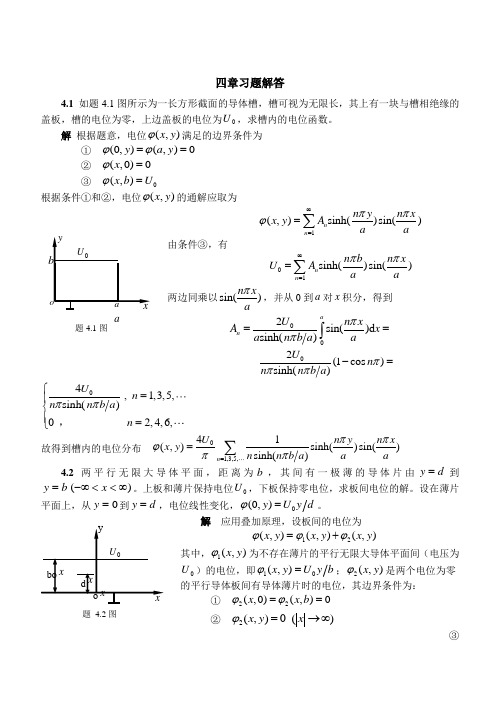 《电磁场与电磁波》第4版(谢处方 编)课后习题答案 四章习题解答