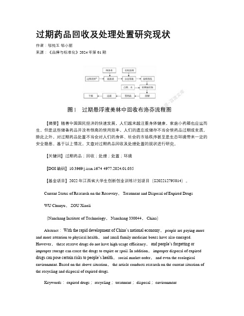 过期药品回收及处理处置研究现状