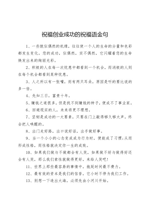 祝福创业成功的祝福语金句