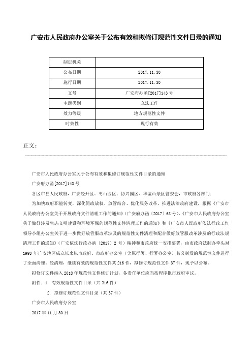 广安市人民政府办公室关于公布有效和拟修订规范性文件目录的通知-广安府办函[2017]143号