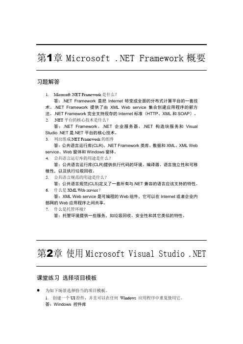 基于.NET的WEB应用程序设计课后答案