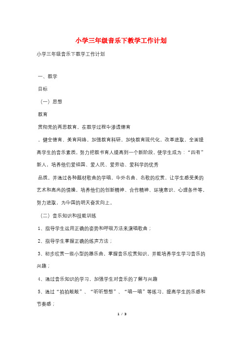 小学三年级音乐下教学工作计划