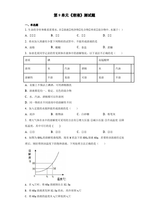 2020-2021学年九年级化学人教版下册第9单元《溶液》测试题(含答案)