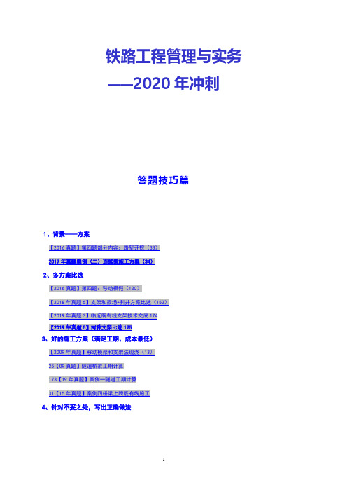 2020年一级建造师《铁路工程管理与实务》冲刺复习