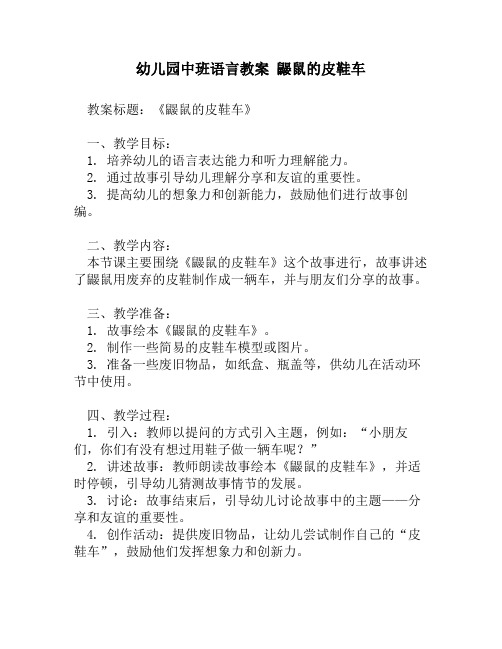 幼儿园中班语言教案 鼹鼠的皮鞋车