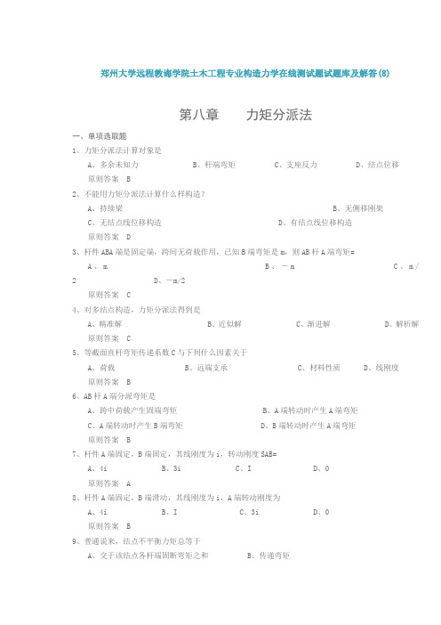 2021年郑州大学远程教育学院土木工程专业结构力学在线测试题试题库及解答