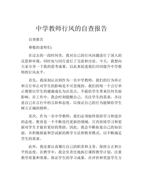 中学教师行风的自查报告