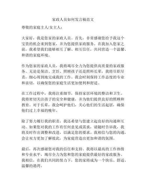 家政人员如何发言稿范文