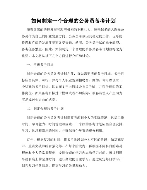 如何制定一个合理的公务员备考计划