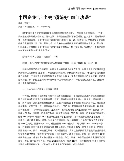 中国企业“走出去”须练好“四门功课”