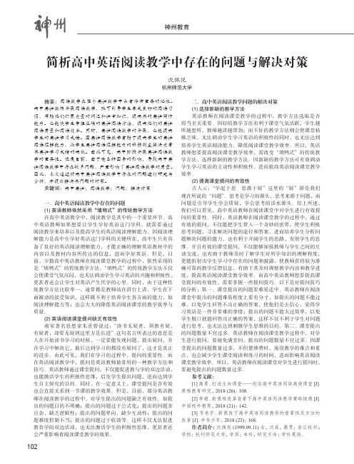 简析高中英语阅读教学中存在的问题与解决对策