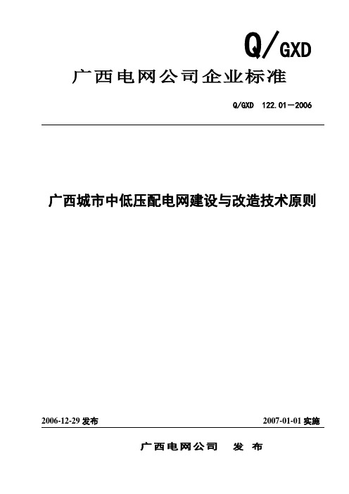 广西配电网技术原则发文稿061208