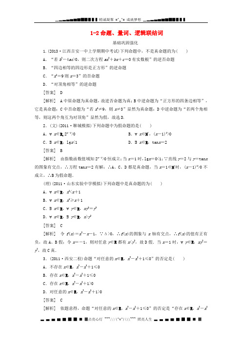 【把握高考】高三数学第一轮总复习 1-2命题、量词、逻辑联结词 新人教A版(含解析)