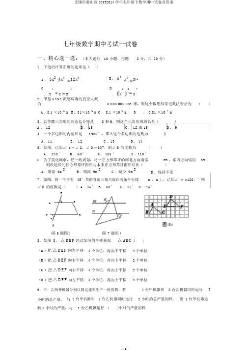 无锡市惠山区20132014学年七年级下数学期中试卷及答案