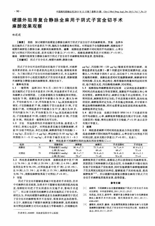 硬膜外阻滞复合静脉全麻用于阴式子宫全切手术麻醉效果观察