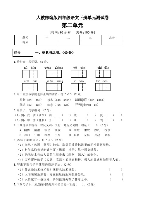 部编版四年级下册语文试题第二单元测试卷(二)(有答案)