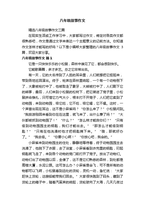 精选八年级故事作文三篇