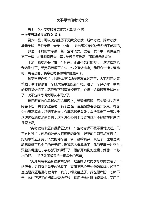 关于一次不寻常的考试作文（通用22篇）