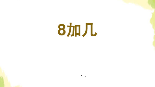 《8加几》20以内的进位加法PPT课件