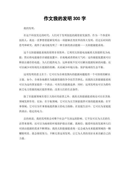 作文我的发明300字