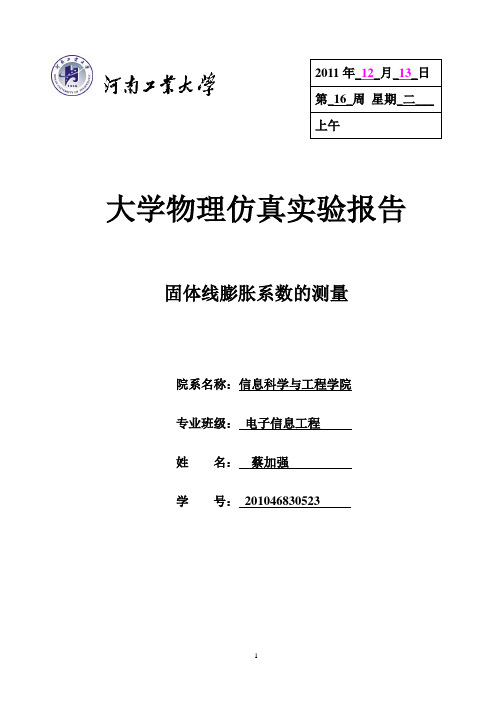 仿真实验报告-固体线膨胀系数的测量