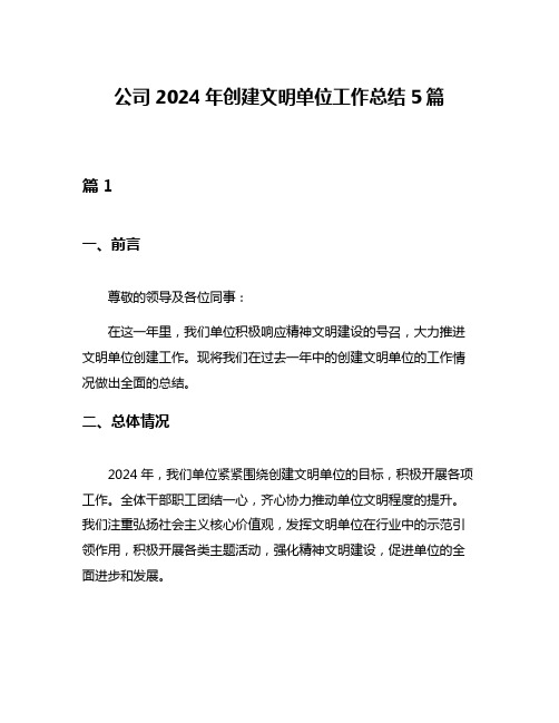 公司2024年创建文明单位工作总结5篇