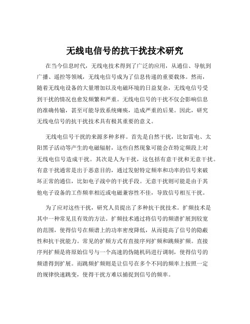 无线电信号的抗干扰技术研究