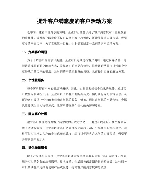 提升客户满意度的客户活动方案