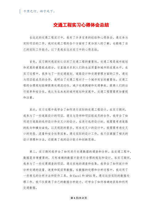 交通工程实习心得体会总结