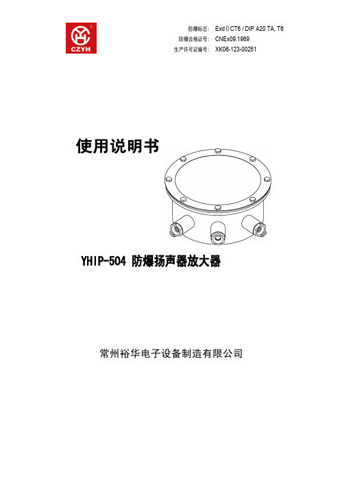 常州裕华YHIP-504防爆扬声器放大器使用说明书