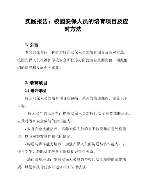 实践报告：校园安保人员的培育项目及应对方法