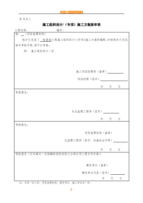 施工方案报审表