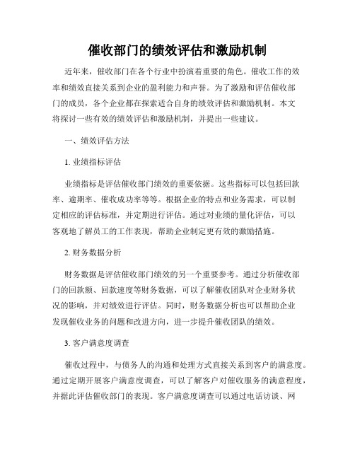 催收部门的绩效评估和激励机制