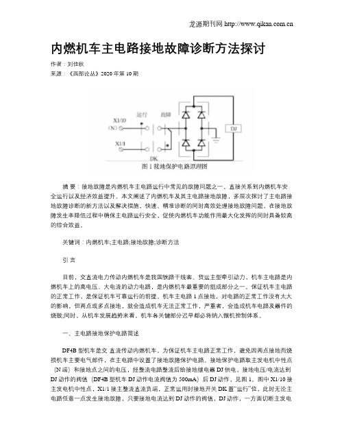 内燃机车主电路接地故障诊断方法探讨