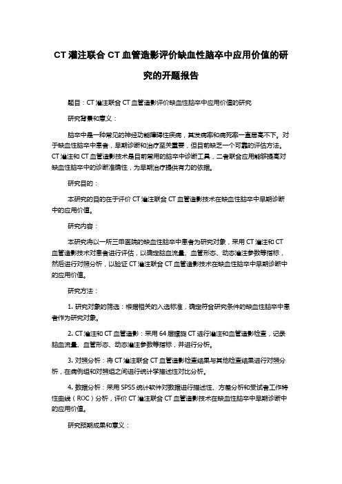 CT灌注联合CT血管造影评价缺血性脑卒中应用价值的研究的开题报告