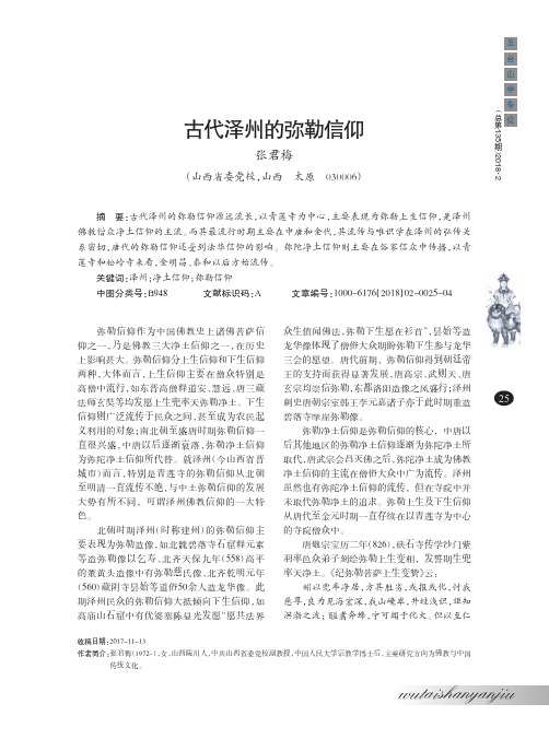 古代泽州的弥勒信仰