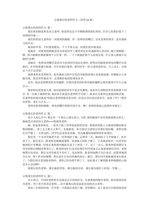 让我难忘的老师作文(优秀11篇)