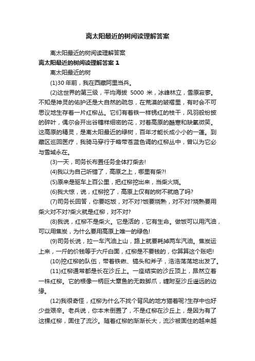 离太阳最近的树阅读理解答案