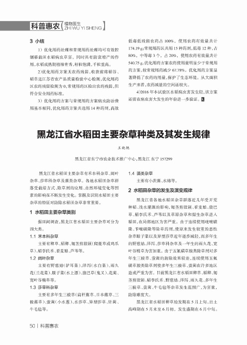 黑龙江省水稻田主要杂草种类及其发生规律