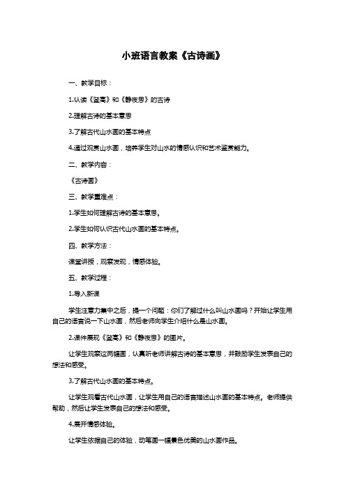 小班语言教案《古诗画》