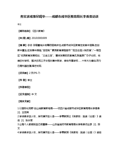 务实求成事尽精华——成都市成华区教育局长李香贵访谈