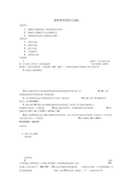 晶体管单级放大电路实验报告