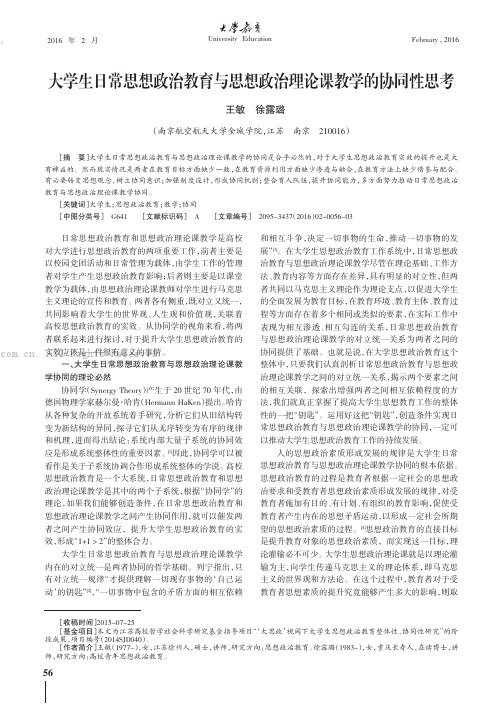 大学生日常思想政治教育与思想政治理论课教学的协同性思考