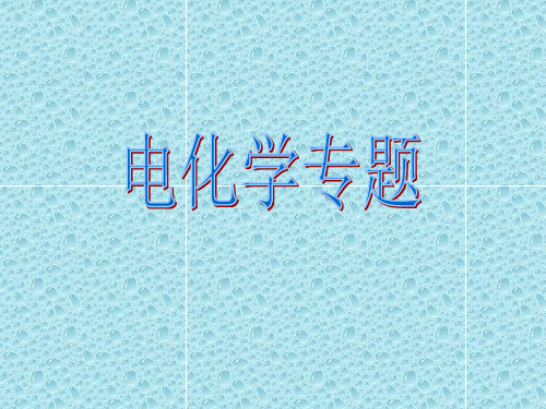 电化学基础专题复习省名师优质课赛课获奖课件市赛课一等奖课件