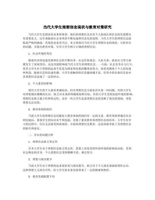 当代大学生理想信念现状与教育对策研究