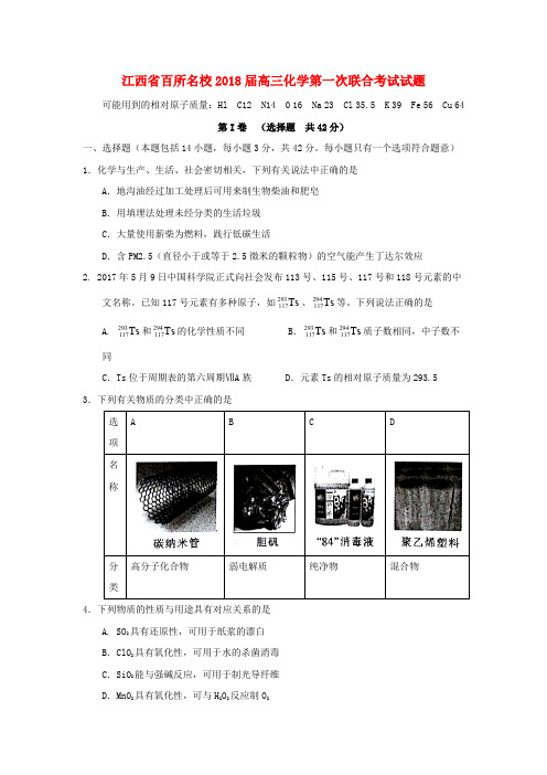 江西省百所名校2018届高三化学第一次联合考试试题