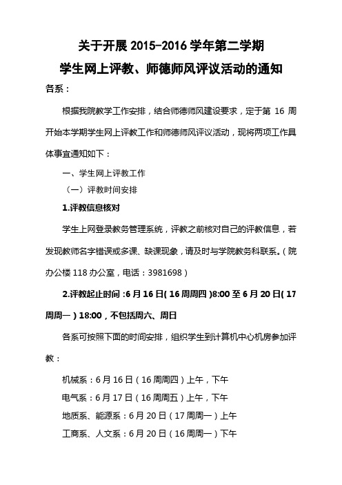 关于2015-2016学年第二学期学生网上评教、师德师风评议的通知