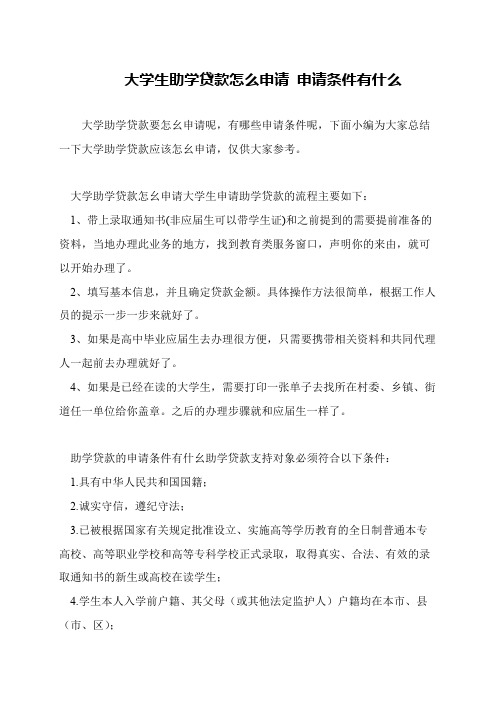 大学生助学贷款怎么申请 申请条件有什么