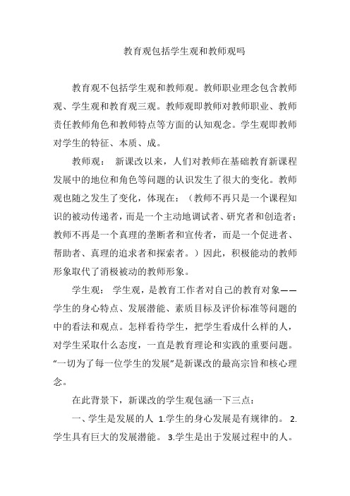 教育观包括学生观和教师观吗